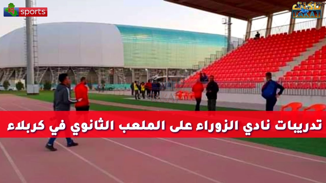 التدريبات المسائية اليوم لنادي الزوراء على ملعب كربلاء الثانوي تحضيرا للقاء الوصل الاماراتي
