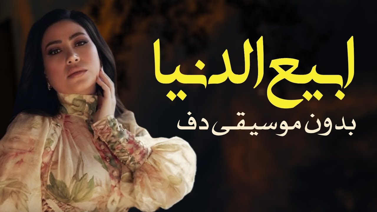 بوسي ابيع الدنيا بدون موسيقى دفوف فقط _ اغاني بوسي بدون ميوزك بالدف 