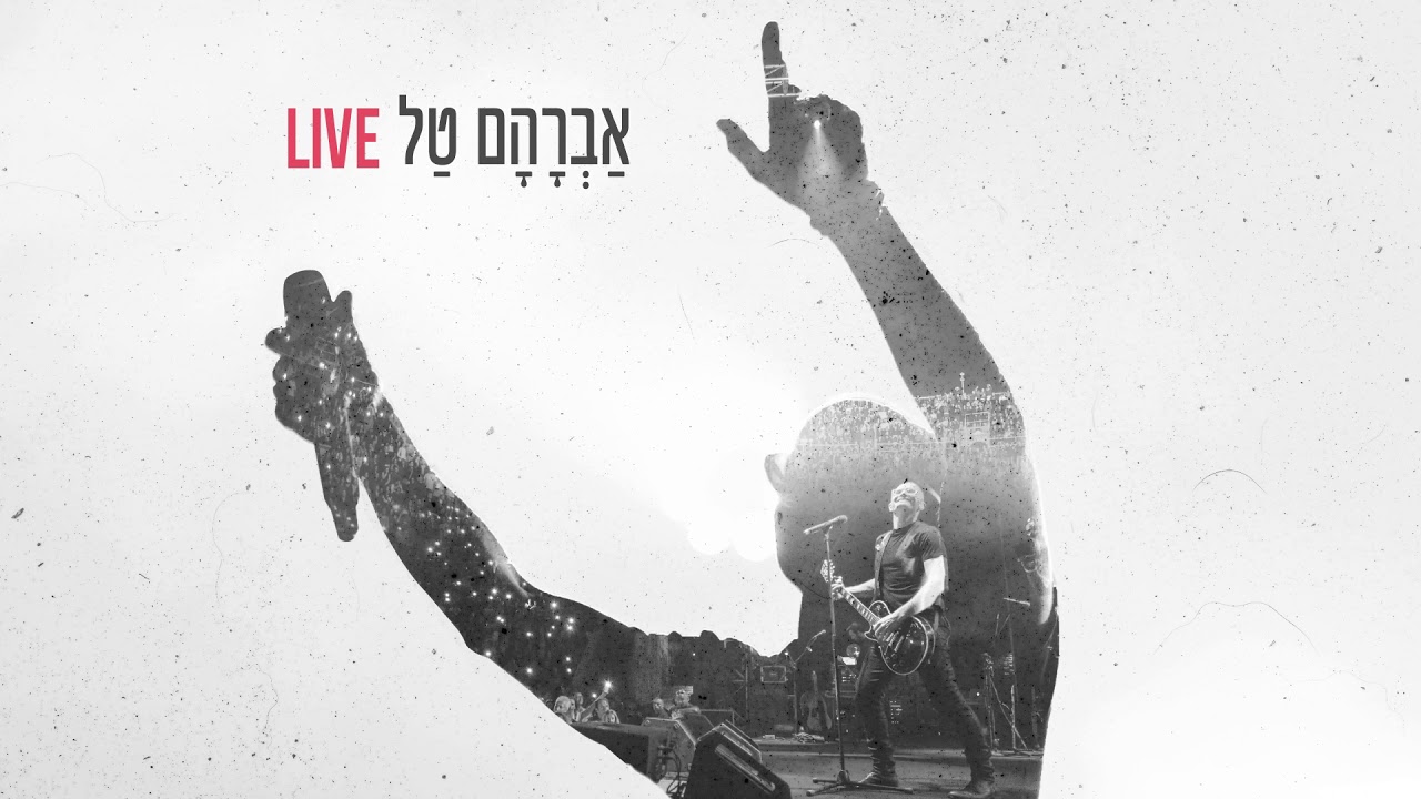 אברהם טל Live - קול גלגל | Avraham Tal Live