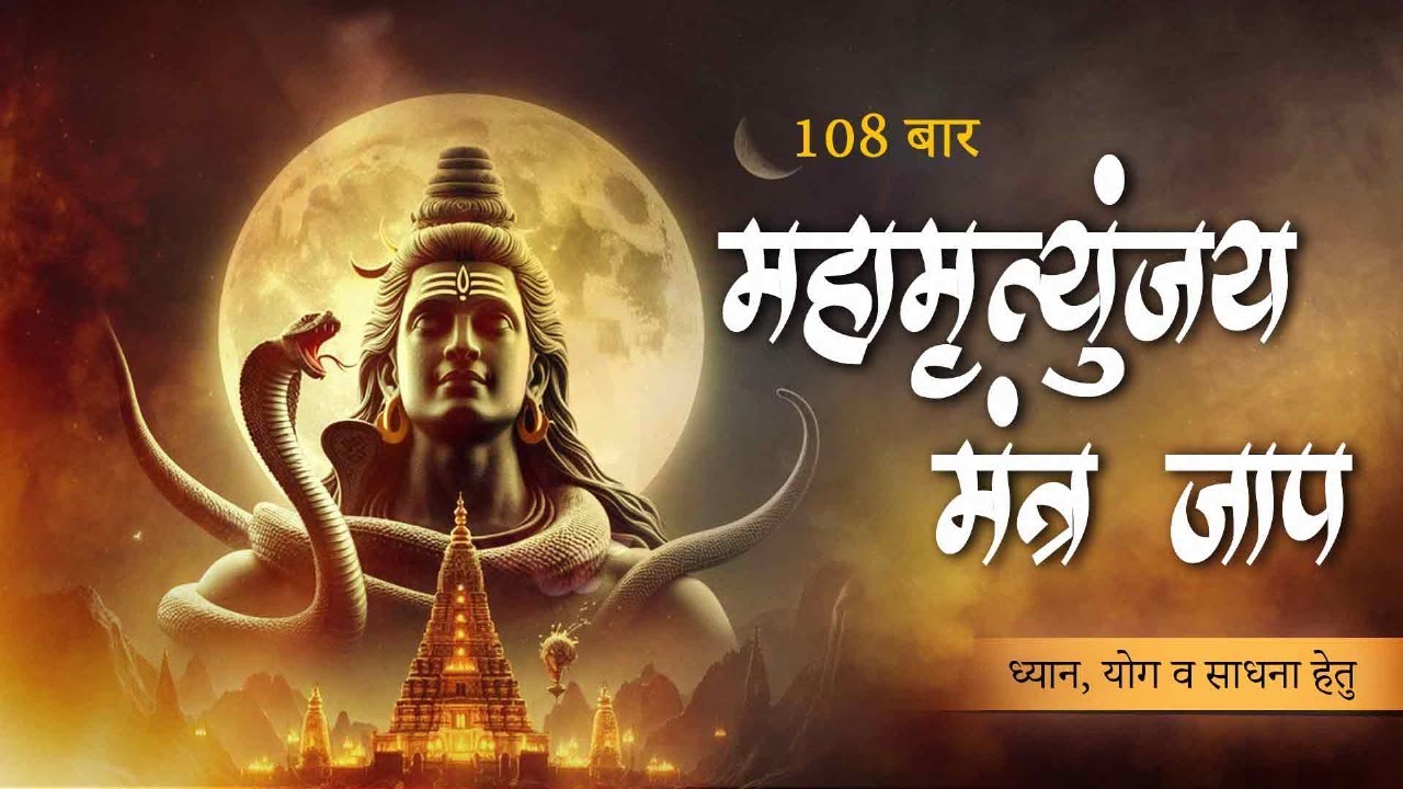 सोमवार Special सर्व दुःख विनाशक महामृत्युंजय मंत्र। Mahamrityunjay MantraSONGS