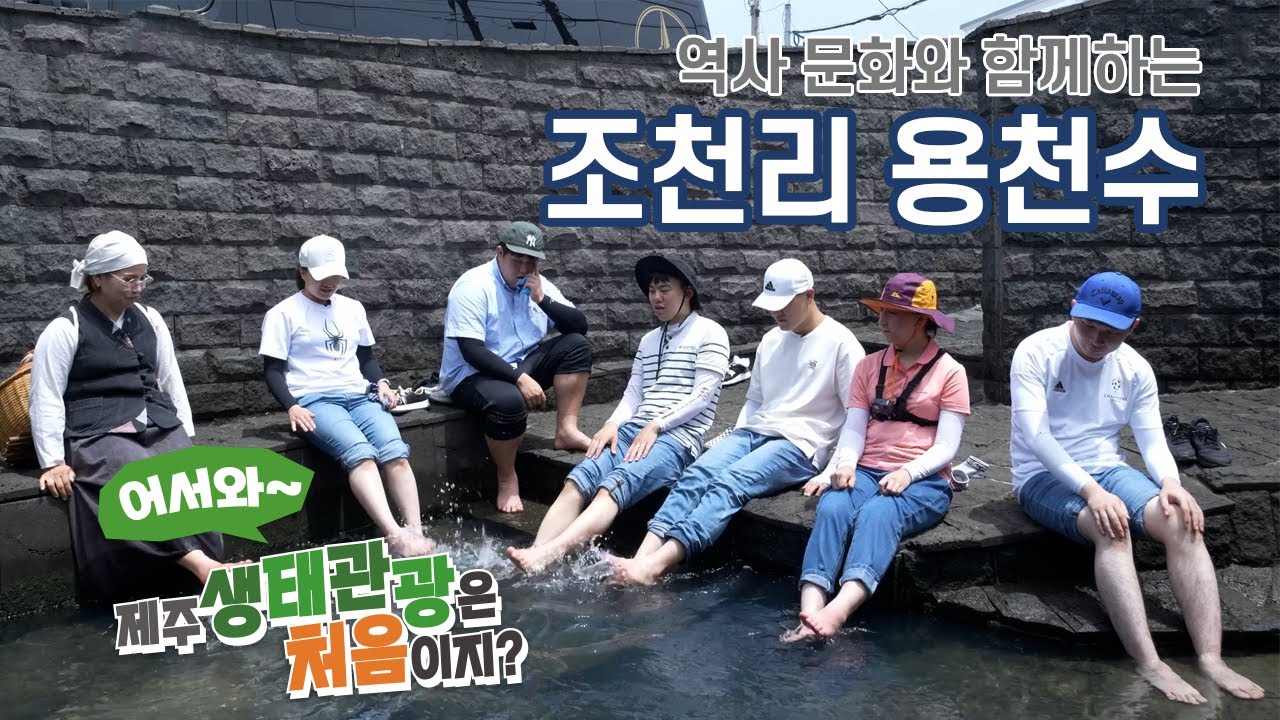 [희망나래TV] 발달장애인과 함께하는 제주생태관광 '어서와 제주생태관광은 처음이지' 탐방이야기 제 4편 조천리 용천수 탐방길