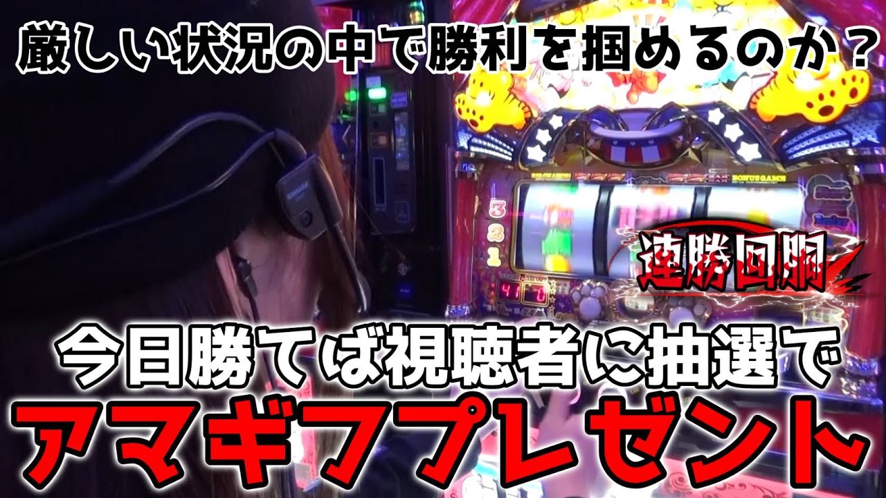 連勝して視聴者プレゼント獲得を目指せ！Luaの連勝回胴_#120