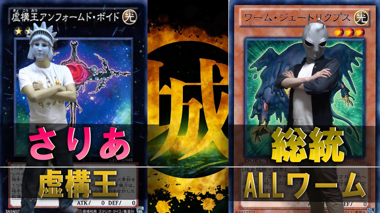 【#遊戯王】原宿系虚構王 vs ALLワーム【城下町デュエル】