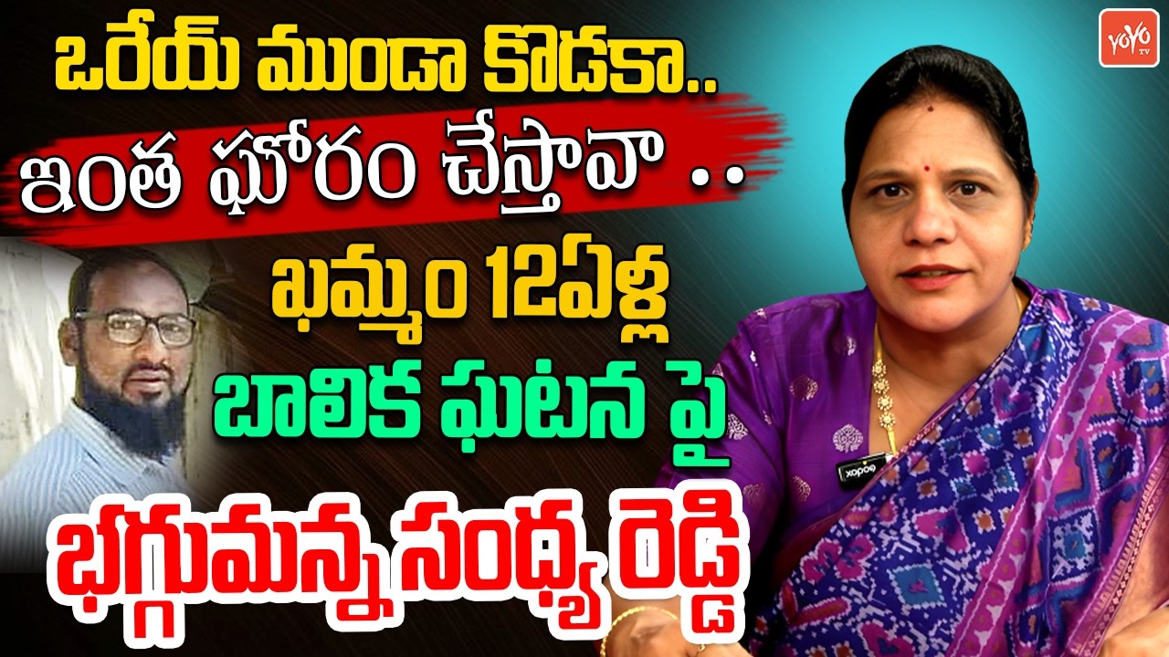 Congress Sandhya Reddy Strong Reaction to Khammam Minor Girl Incident | Khammam Case Updates |YOYOTV