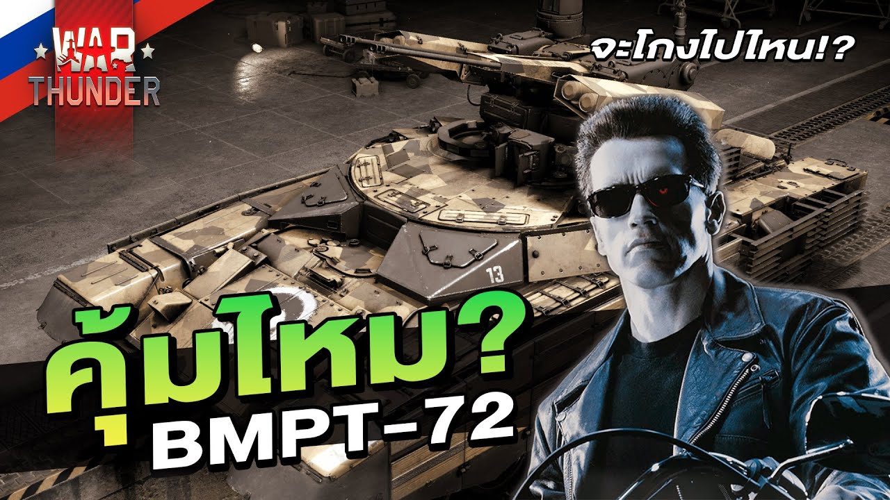 BMPT-72 ซื้อ? ไม่ซื้อ? | War Thunder