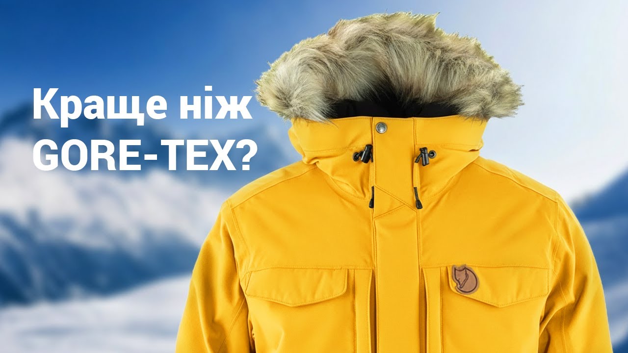 Чому Fjällräven не використовує GORE-TEX?