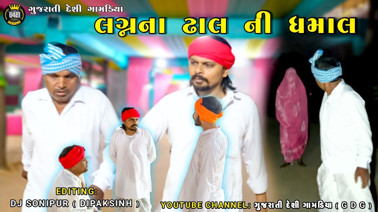 લગ્નના ઢાલ ની ધમાલ // Comedy Video કોમેડી વિડિયો // Gujarati Bhaiyo 2026 
