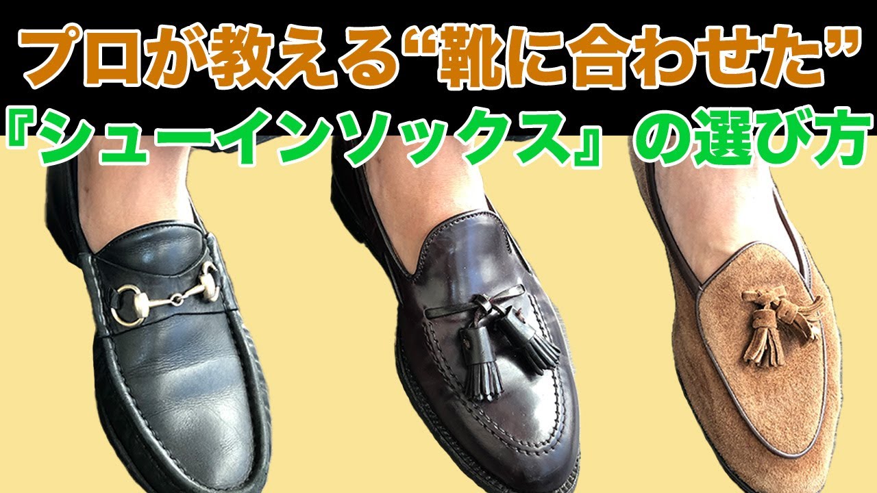 【プロが教える】靴に合わせた『シューインソックス』の選び方!!