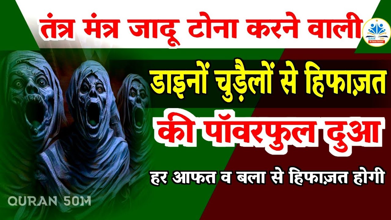बार बार जादू टोना करने वाली डाइन चुड़ैलों से हिफाज़त होगी | Quranic verse that destroys magic & jinn