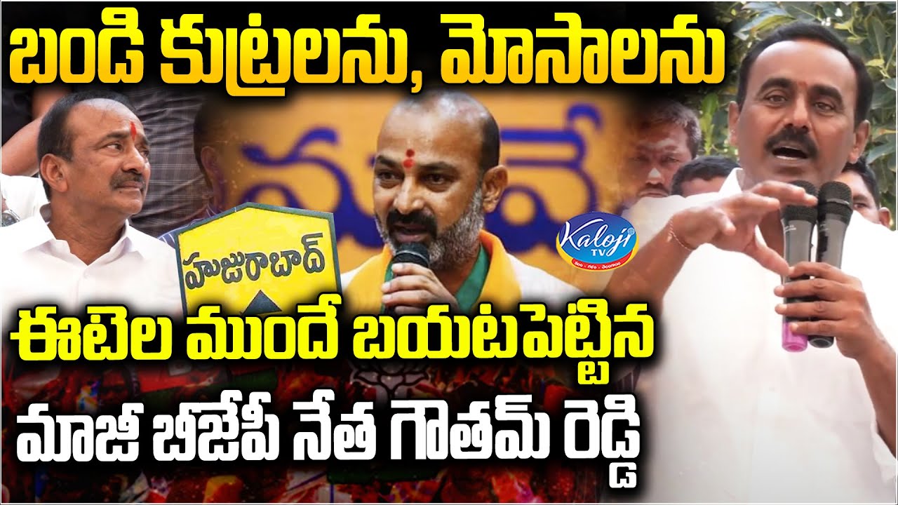 బండి కుట్రలు మోసాలను..! BJP Ex Leader Goutham Reddy Sensational Comments on Bandi Sanjay | Kaloji TV