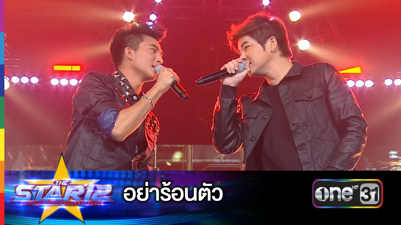 อย่าร้อนตัว : บิ๊ก กฤษฎา หมายเลข 8 & เอ็ม อรรถพล | THE STAR 12 Week 7 | ช่อง one 31