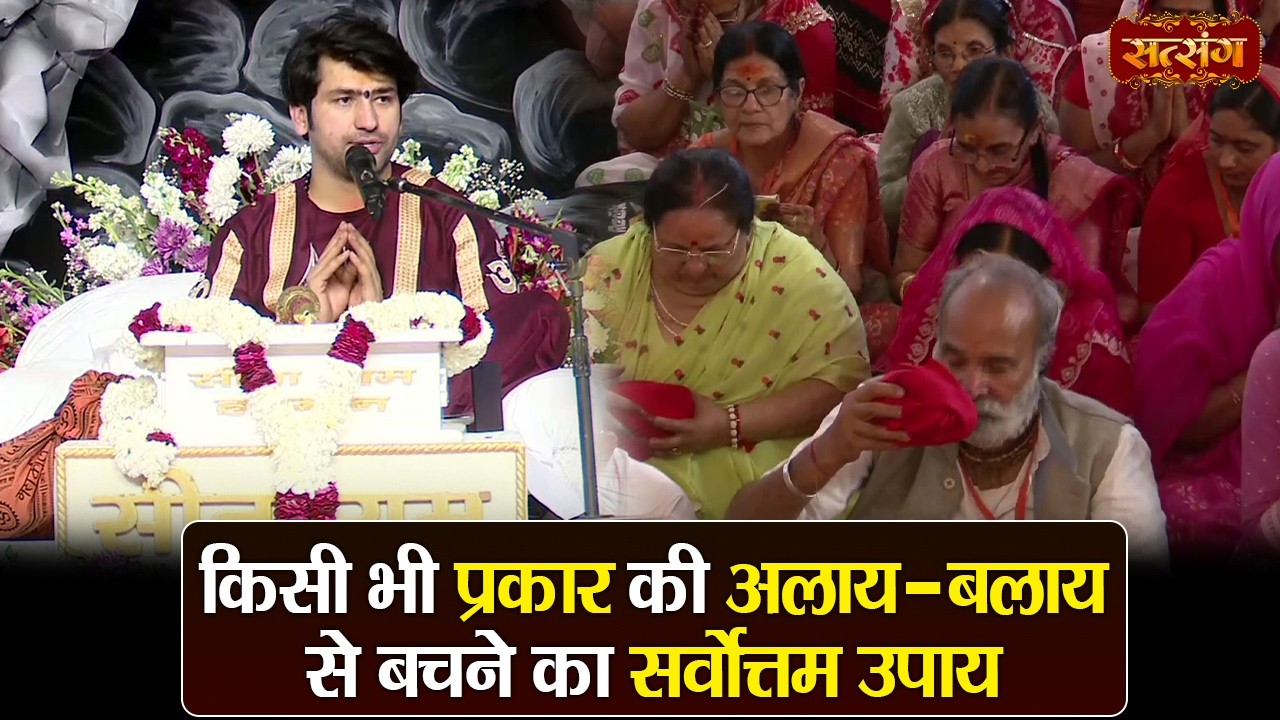 किसी भी प्रकार की अलाय - बलाय से बचने का सर्वोत्तम उपाय | बागेश्वर धाम सरकार के उपाय | Pushkar Katha