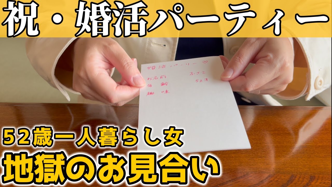 【50代独身一人暮らし】婚活パーティーに参加したら撃沈しました【お見合いパーティー】