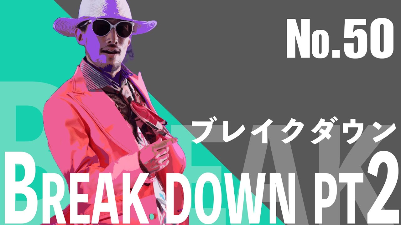 【ロックダンサー必見】 breakdown pt2