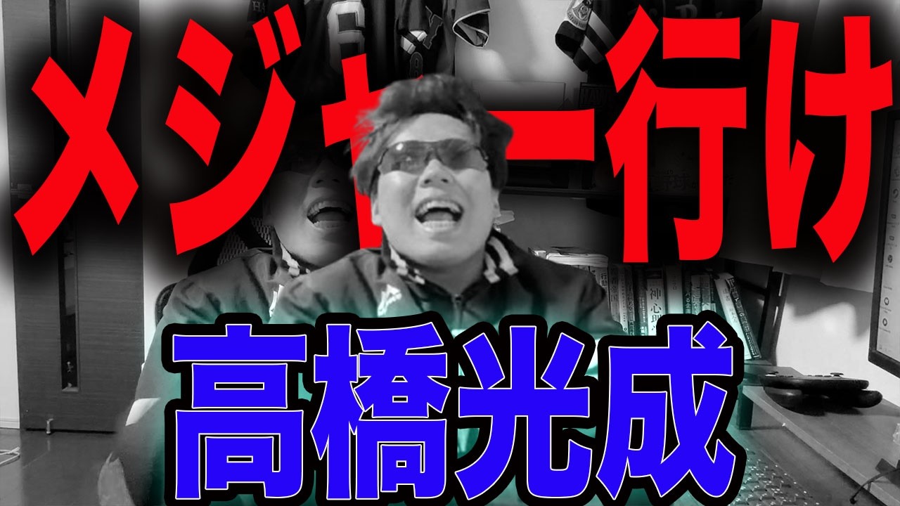 【ﾙｵｼｰﾐｺﾞﾛｼｰ】高橋光成くん、メジャーへ行かないか??【ホークス2連敗】