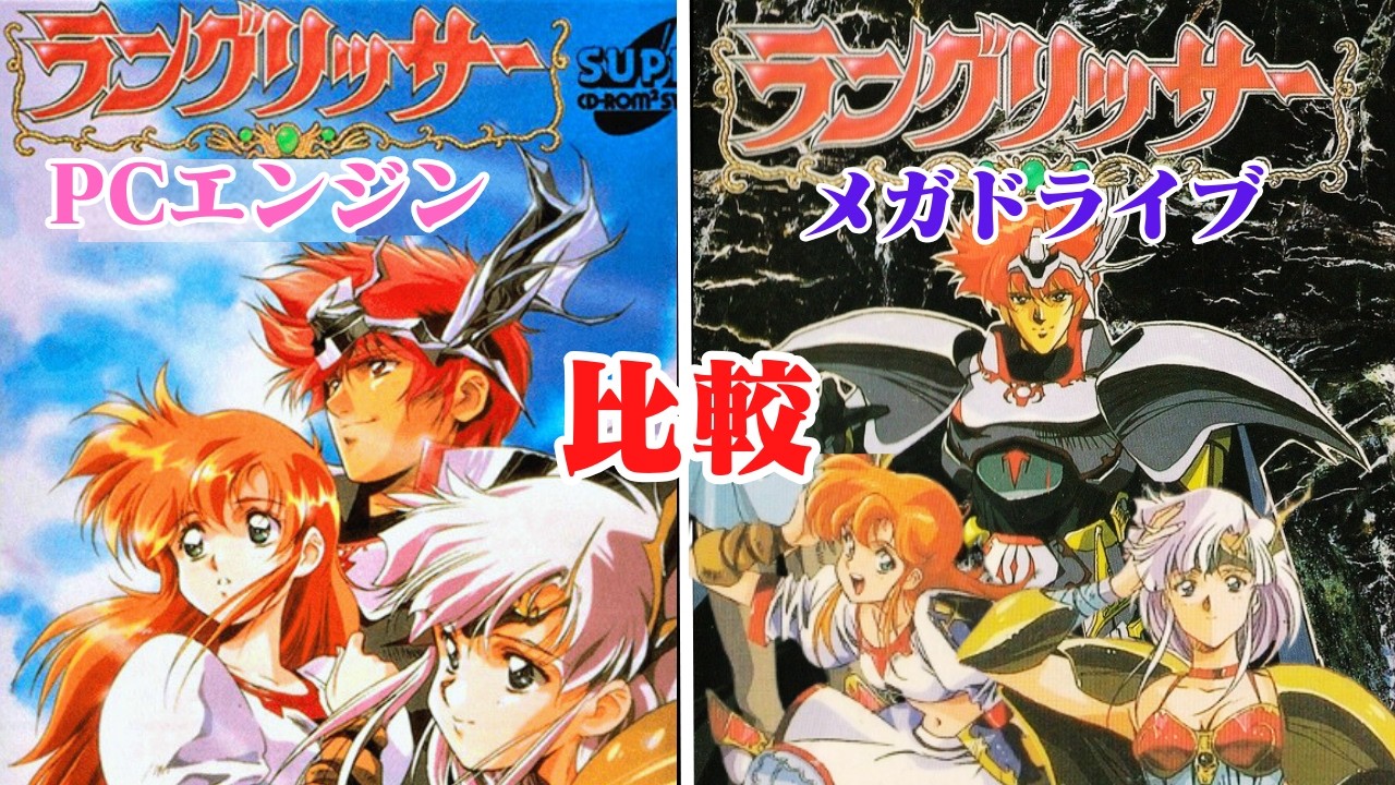 ラングリッサー I   PCエンジンとメガドライブで比較　Langrisser comprarison