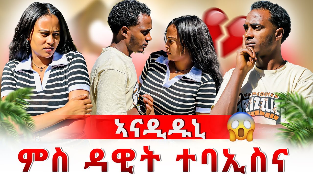 🛑ዘይተፀበኽዎ ነገር ተፈጢሩ😱ዳዊት ኣናዲዱኒ ብጣዕሚ ሓሪቐ😳‼️