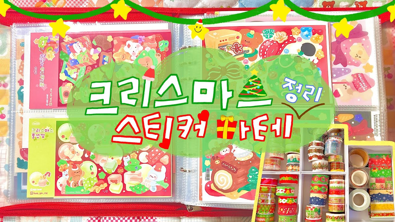 이제서야 정리한 크리스마스 바인더🎅 그리고 마테 한 바가지🎄 | 크리스마스는 한 달이니까 ♥ | 유댕닷컴