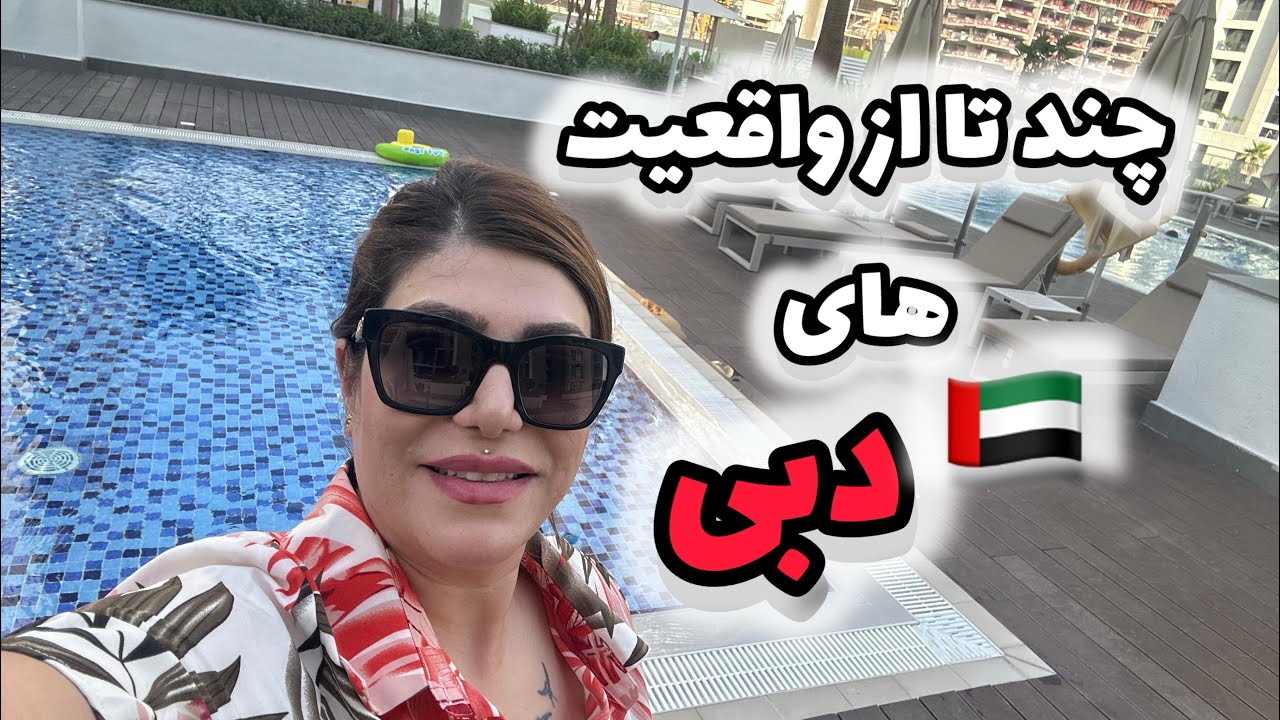 چند تا از واقعیت های دبی 🇦🇪#مهاجرت #دبی #آلمان