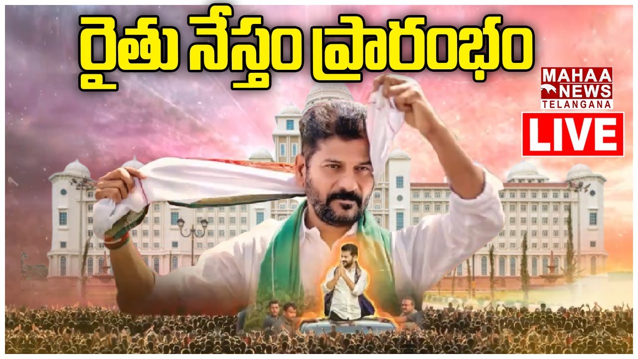 LIVE🔴: CM Revanth Reddy will be Launching Rythu Nestham Programme at Secretariat | Mahaa Telangana