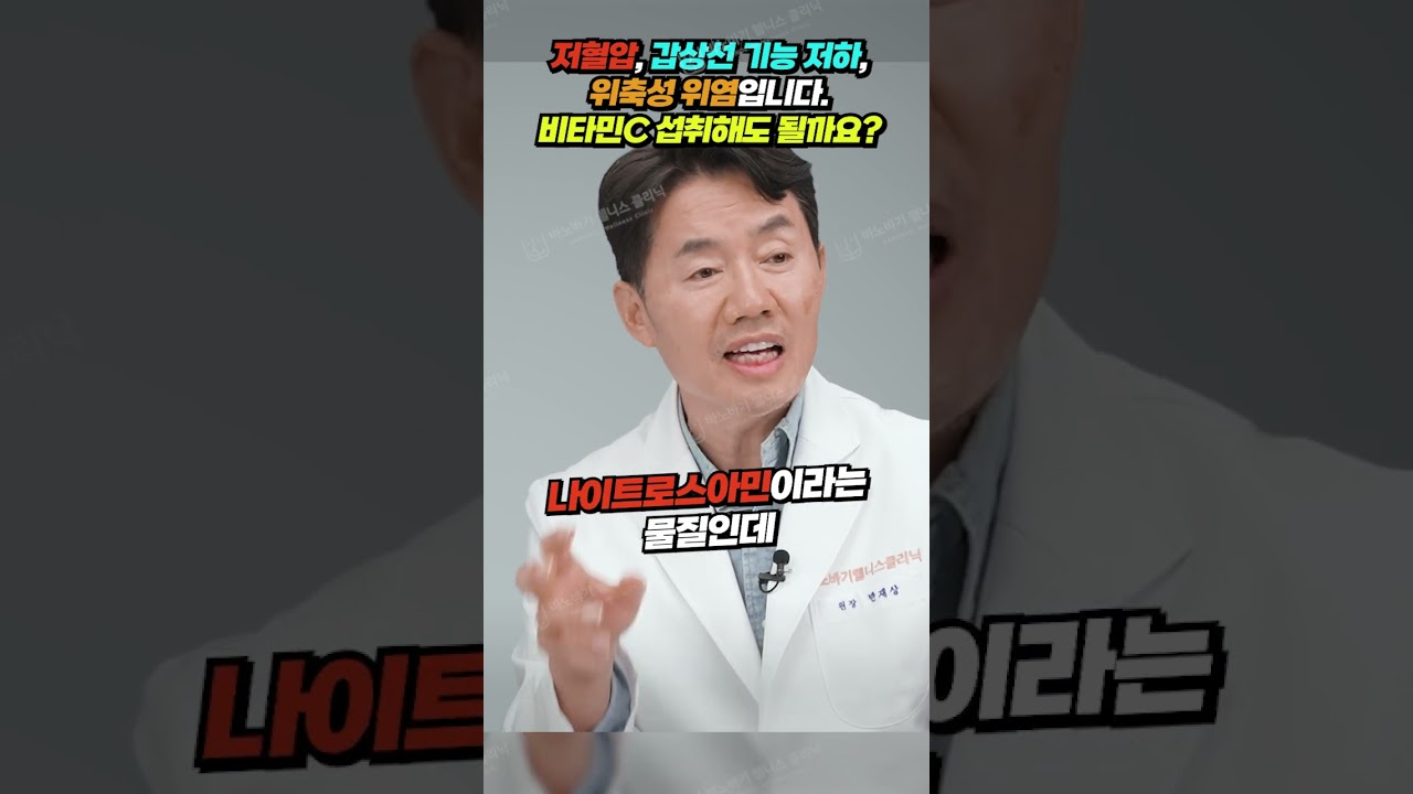 [웰니스 클리닉] 저혈압, 갑상선 기능 저하, 위축성 위염입니다. 비타민C 섭취해도 될까요?