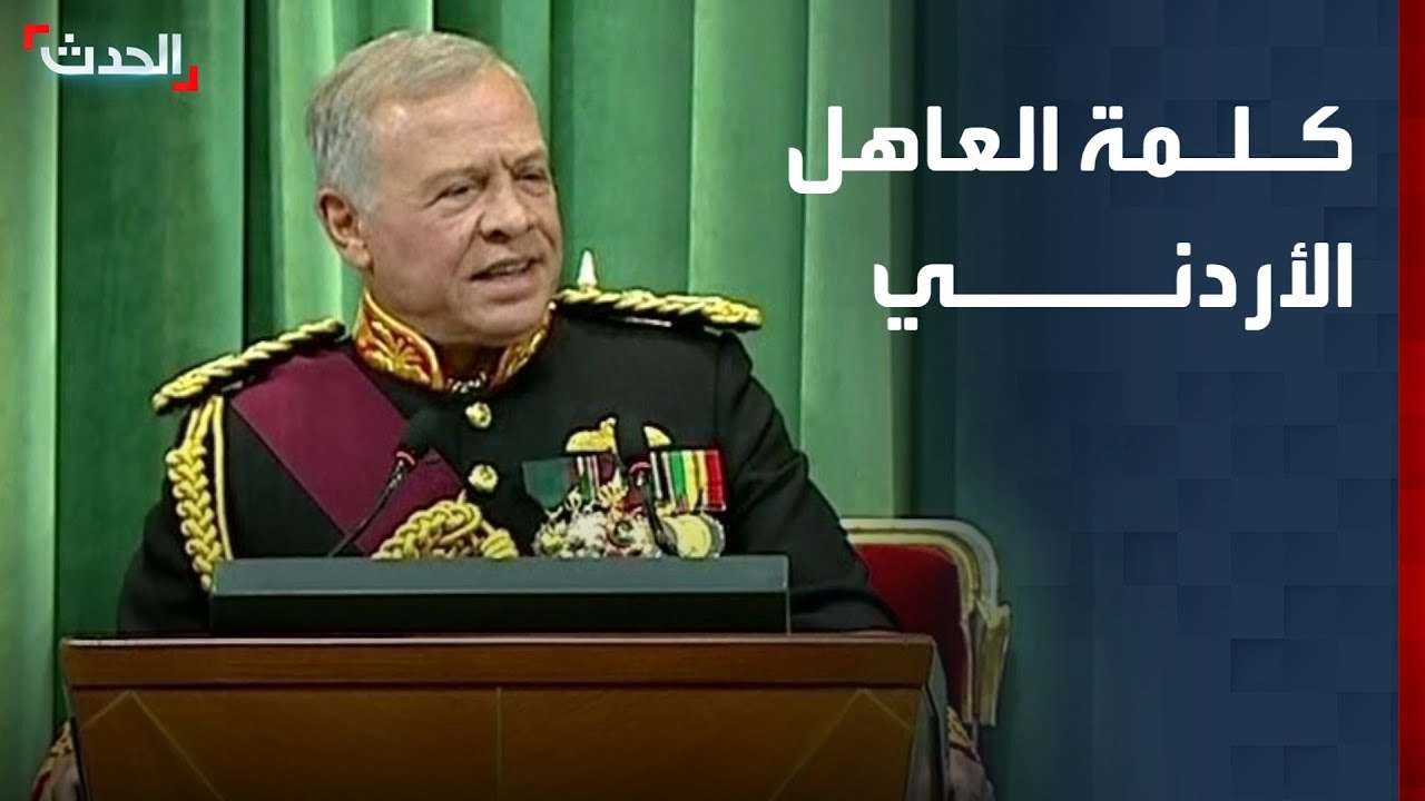 كلمة العاهل الأردني الملك عبدالله الثاني أمام مجلس الأمة الأردني