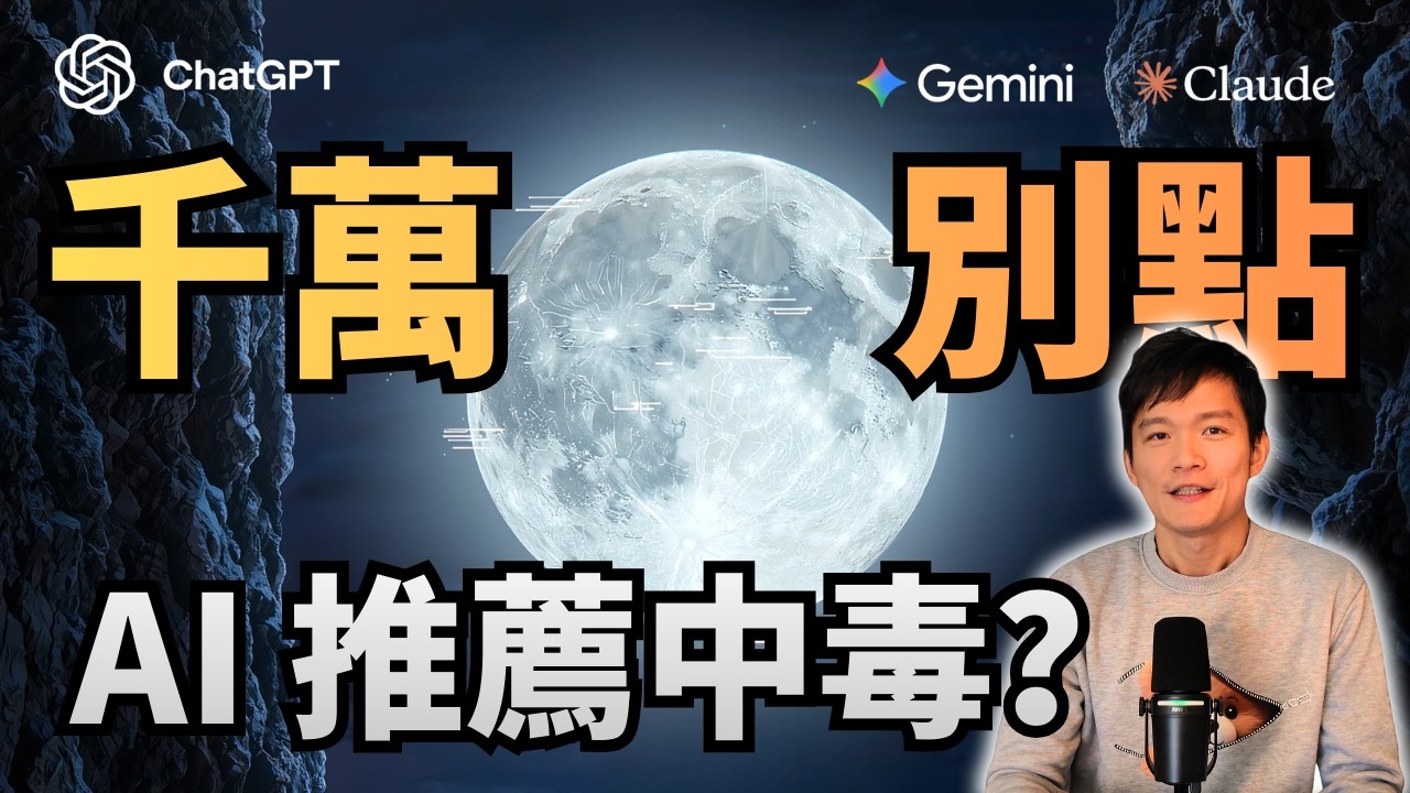 新型態攻擊：你的 AI 記憶正被竄改？AI 開發一行 Code 都沒寫卻超心累！ | S2E46