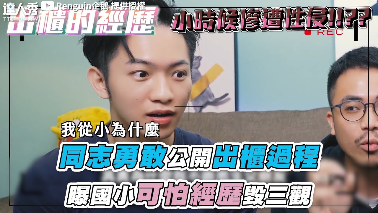 【同志勇敢公開出櫃過程 曝國小可怕經歷毀三觀】｜@renguin0829