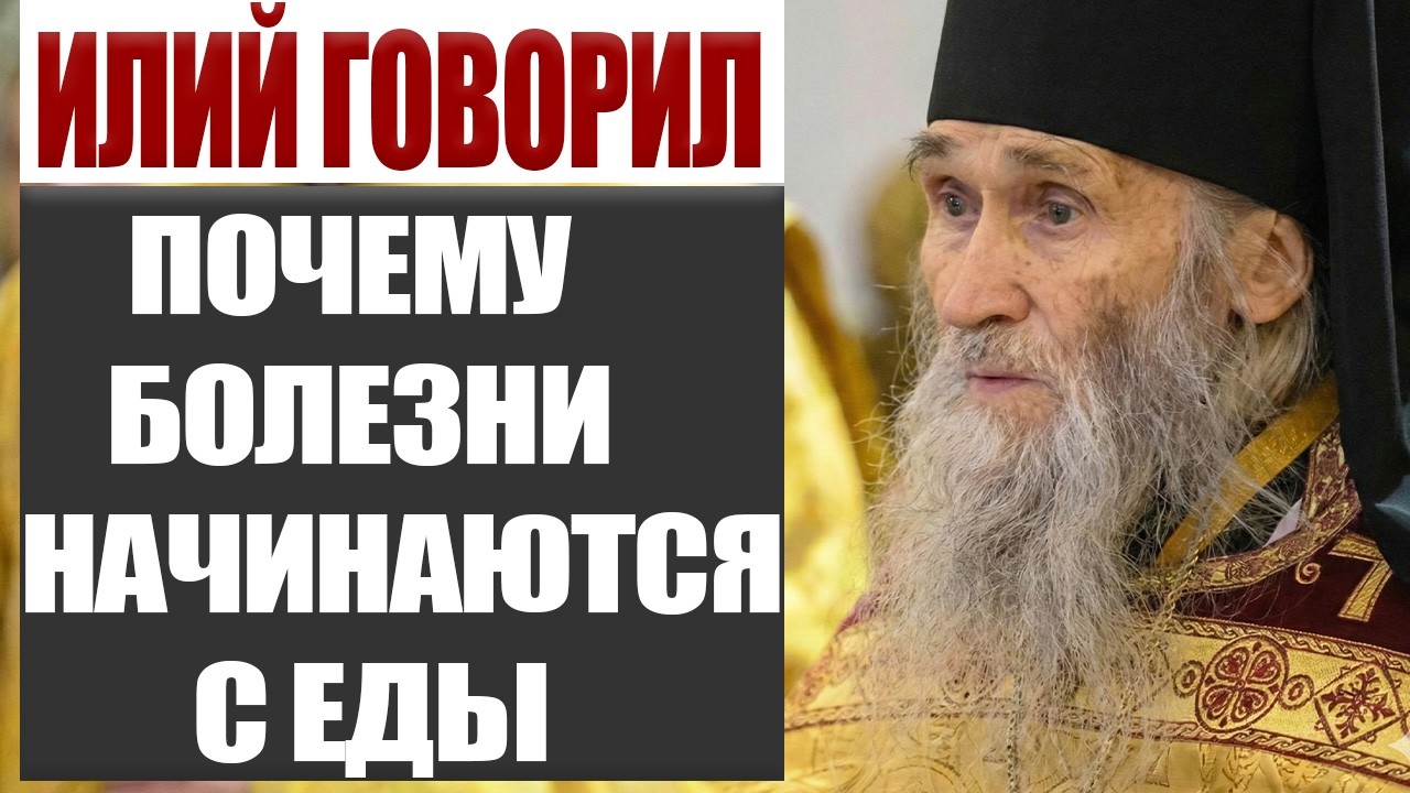Что Мы Едим — Тем И Болим? Старец Илий Ноздрин Сказал Прямо
