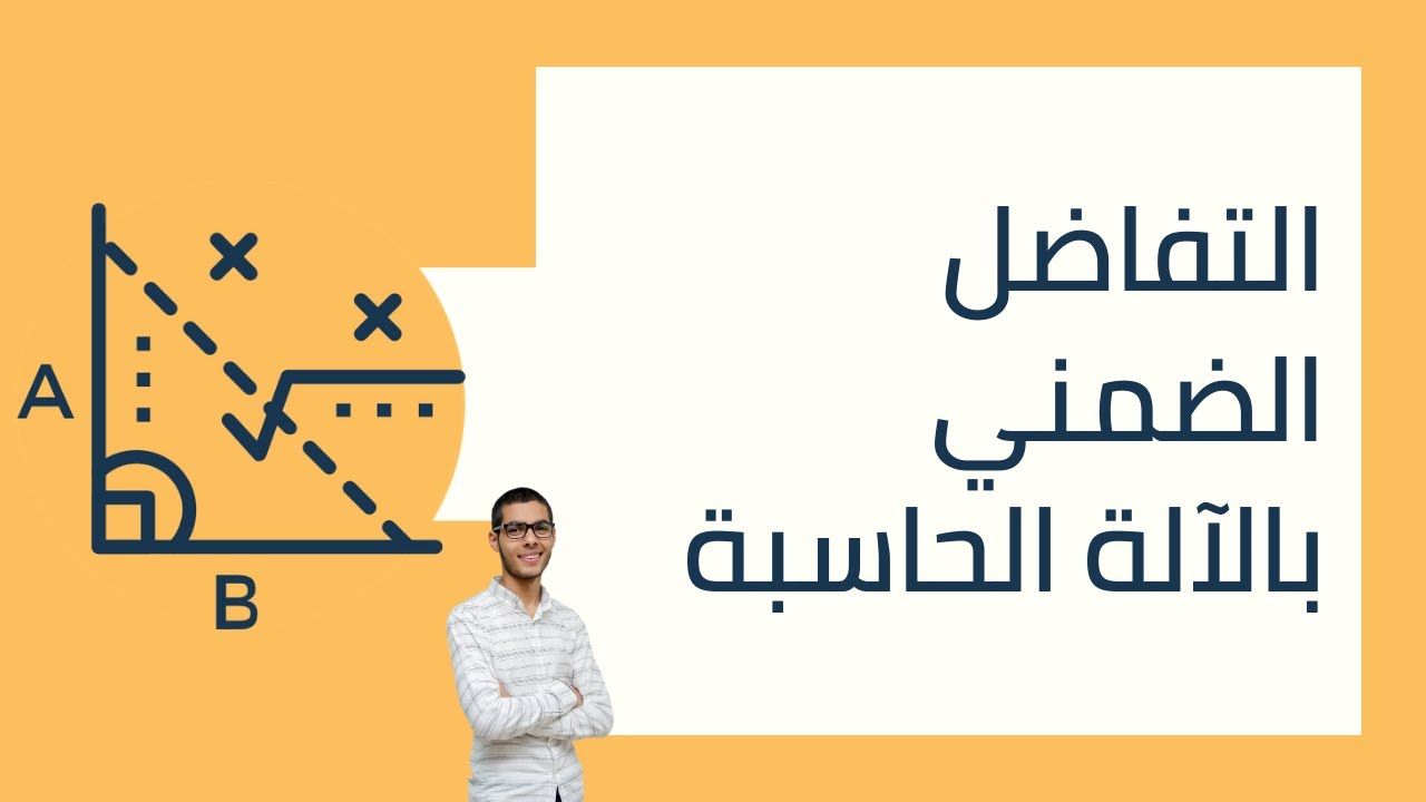 طريقة حل التفاضل الضمني بالآلة الحاسبة