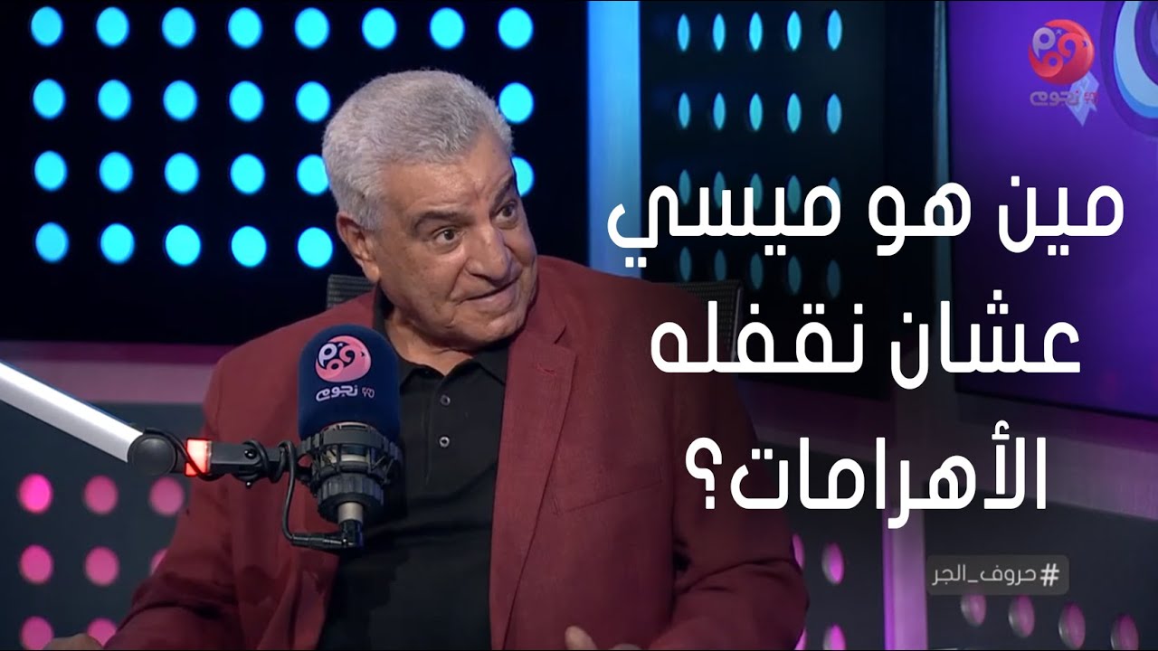#حروف_الجر | زاهي حواس عن إغلاق الاهرامات أثناء زيارة ميسي: نقفله ليه هو مين هو!