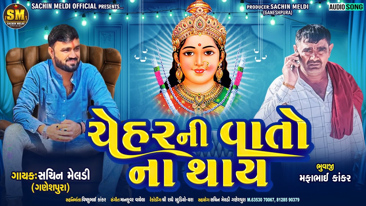 Chehar Ni Vato Na Thay | ચેહર ની વાતો ના થાય |Sachin Meldi Ganeshpura