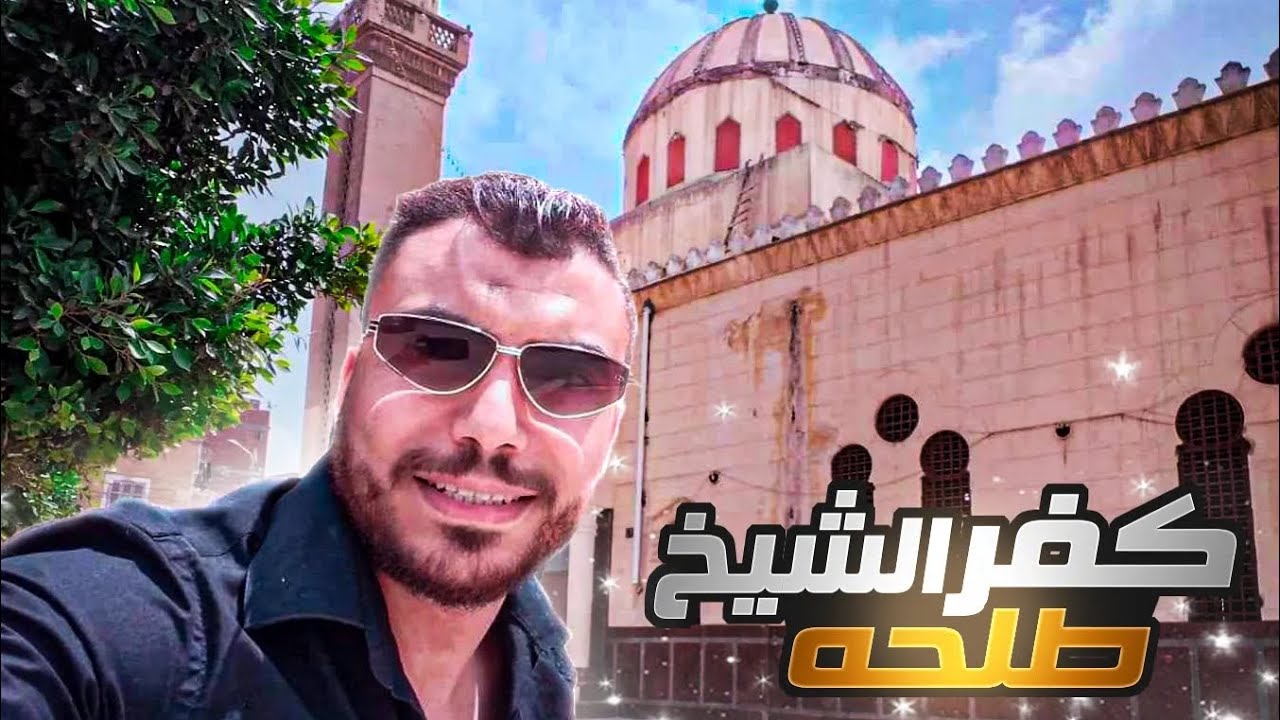 كفر الشيخ طلحه - الحقيقة المثيرة وراء تسمية محافظة كفر الشيخ | السخاوي فلوجز
