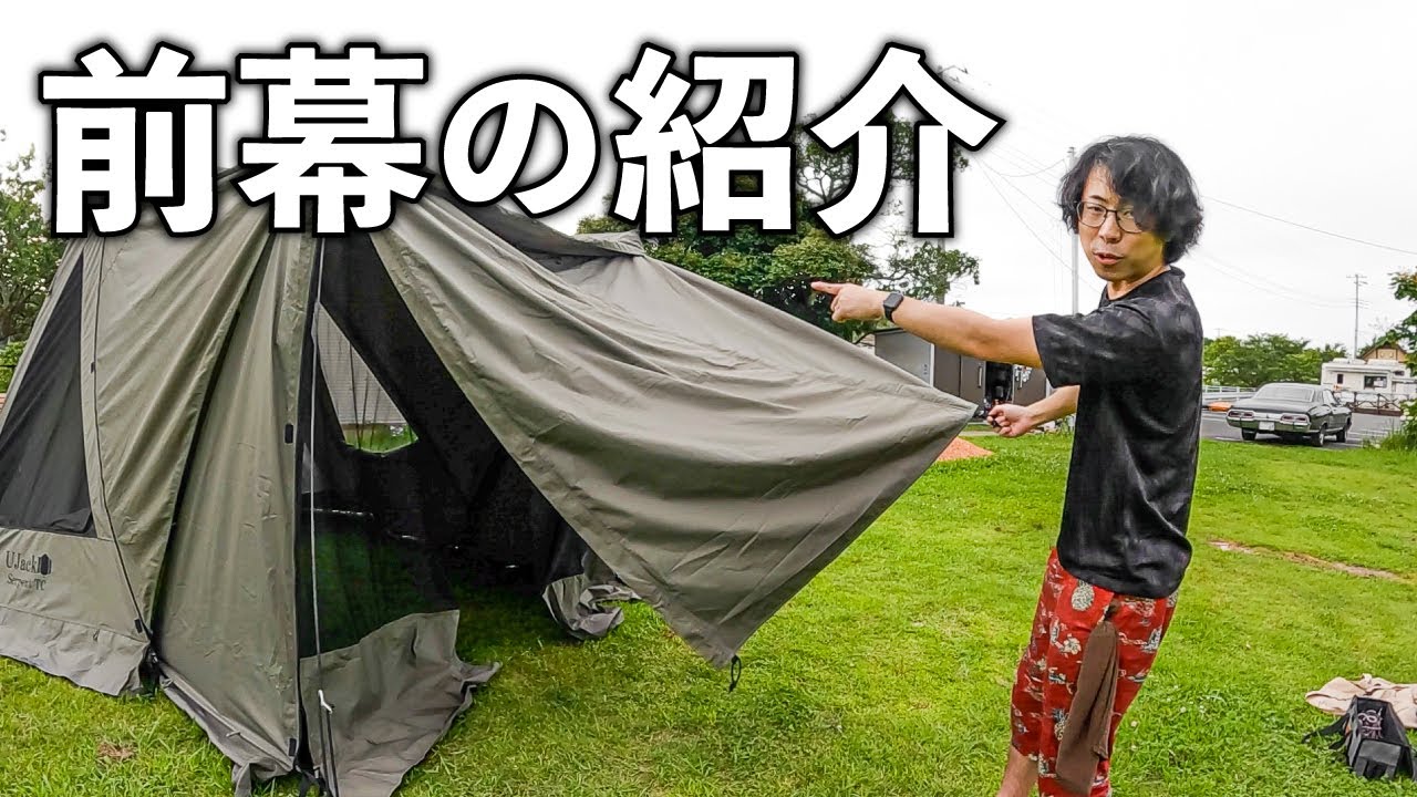【新製品】サーペントTCテントを2ルーム化するオプション前幕のご紹介&取り付け方