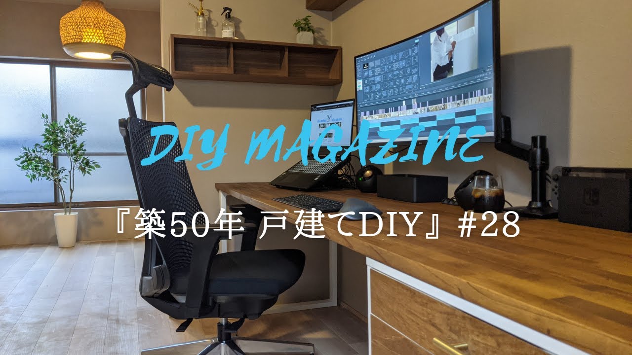 最高の作業環境！IKEAの棚ALEXで作る壁一面のPC机【築50年戸建てDIY】#28