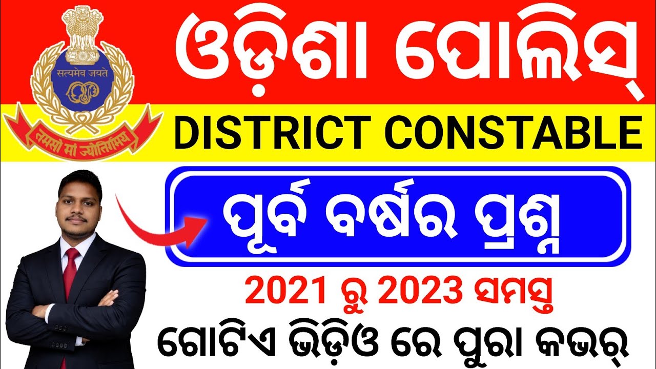 🔥Odisha Police District Constable Complete Previous Year Question/District Constable 2026