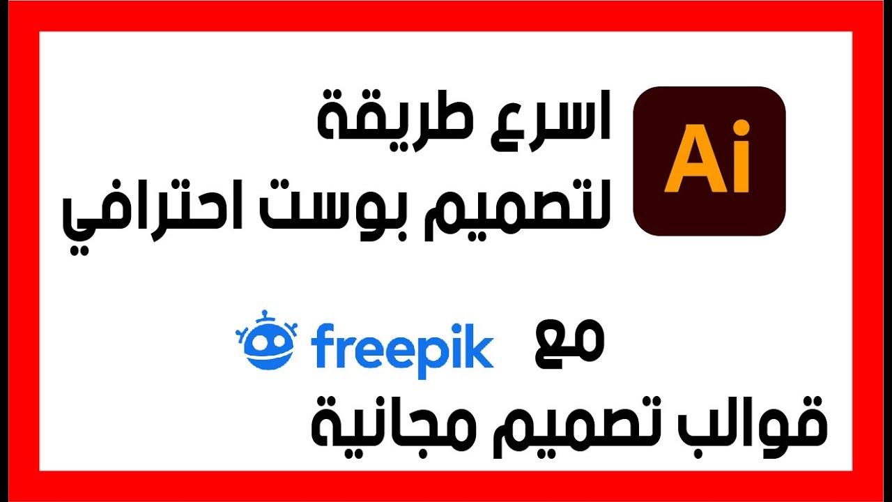 اسرع طريقة لتصميم بوست احترافي | الاليستريتور | قوالب تصميم مجانية
