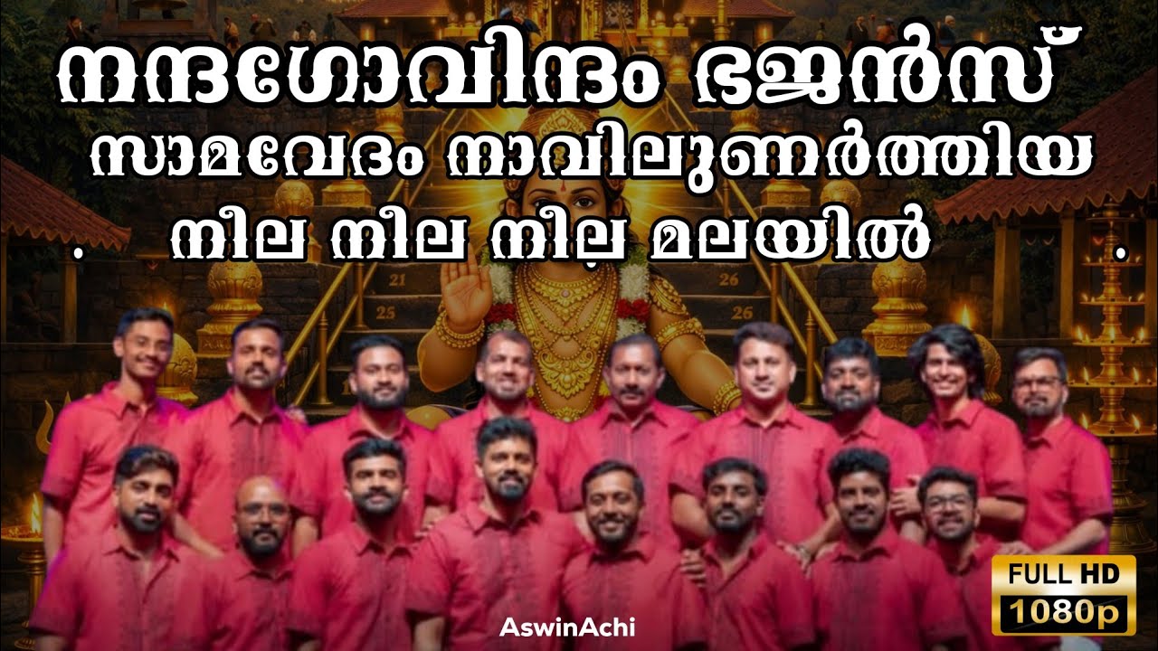Samavedham Navilunarthiya | Neela  Neela Malayil | Nandhagovindham Bhajans | സാമവേദം | നന്ദഗോവിന്ദം 