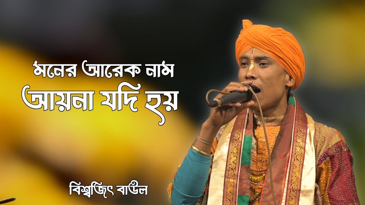 মনের আরেক নাম আয়না যদি হয়।।বিশ্বজিৎ বাউল।।Moner Ar Ek Nam Ayna Jodi Hoy।।Biswajit Baul