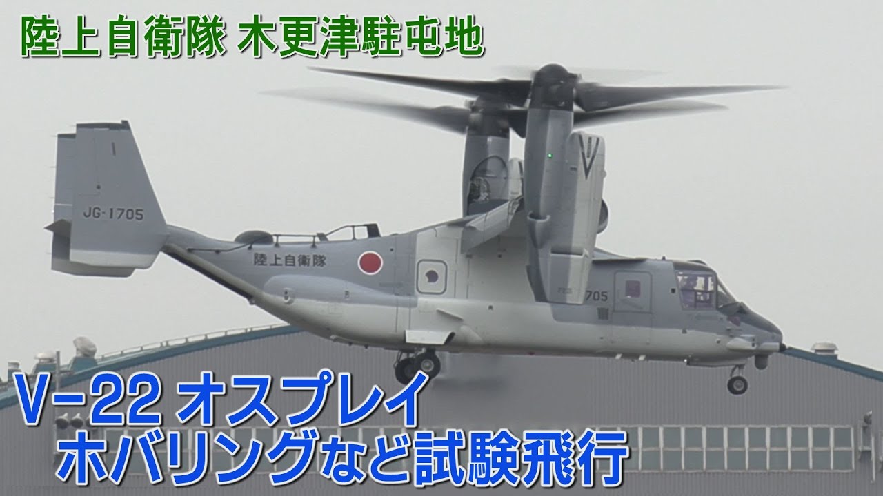 陸上自衛隊のV-22オスプレイが初飛行　約10分間飛行