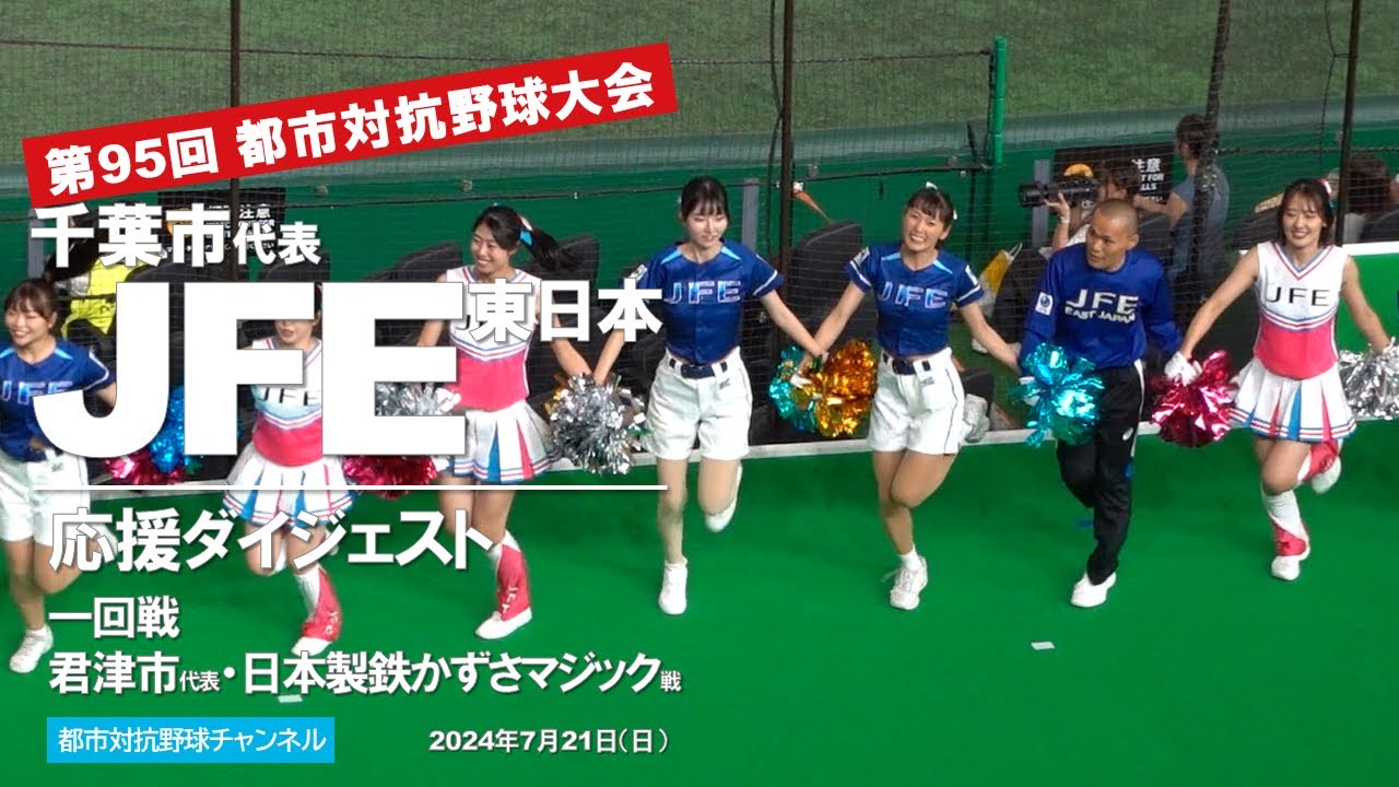 3年ぶりにポパイが帰ってきた〜JFE東日本の応援2024【第95回都市対抗野球】