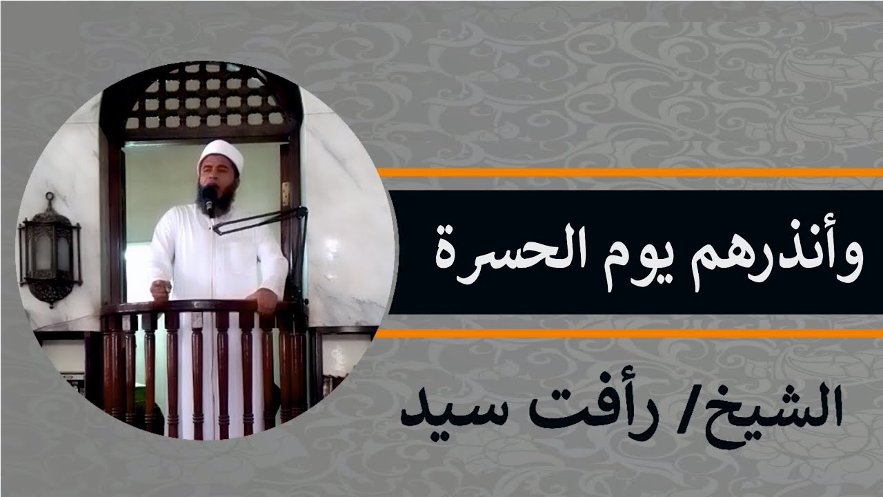 خطبه الجمعه (51) || وأنذرهم يوم الحسرة || الشيخ رأفت سيد