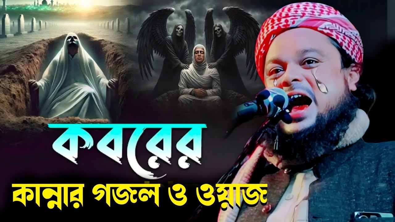 কবরের কান্নার গজল ও ওয়াজ|ক্বারী মাওলানা আজিজুল হক|Maulana Azizul Haque Saheb Waz...
