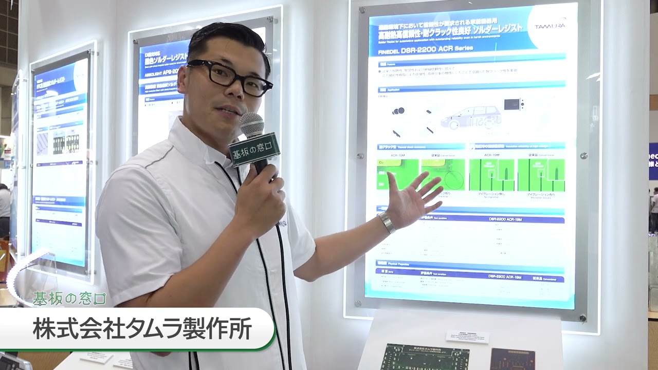 【タムラ製作所】車載・EV向け！高耐熱＆高信頼のソルダーレジスト「DSR2200 ACR」