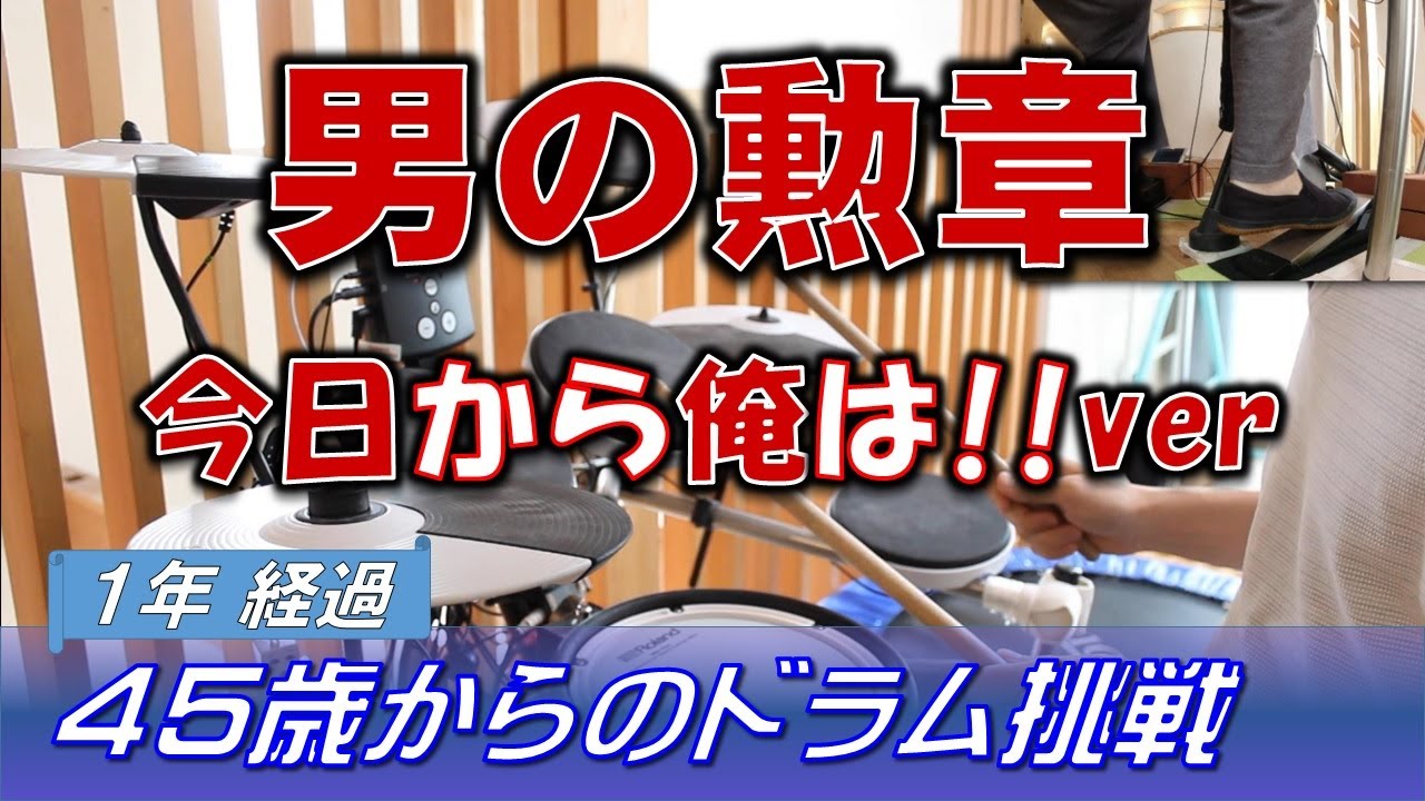 男の勲章 今日から俺は!!ver [Drum Cover #1]