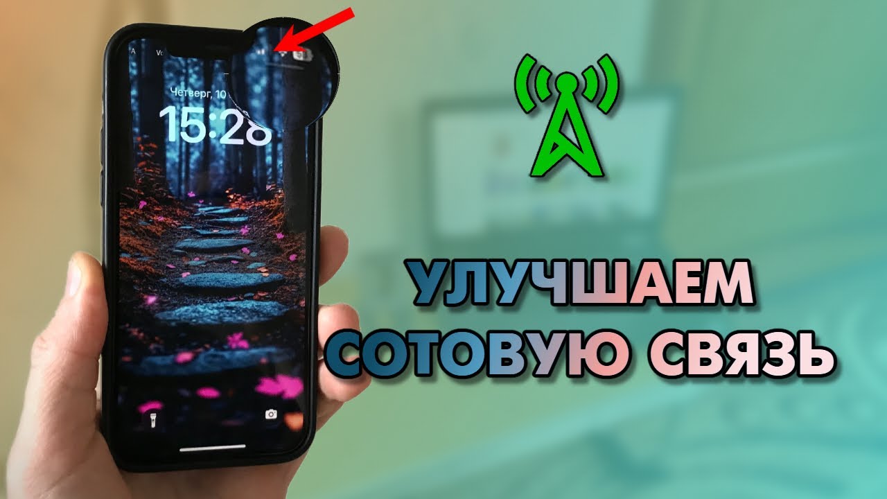 Как улучшить сотовую связь на iPhone? Улучшаем интернет и сотовую связь на любом iPhone!