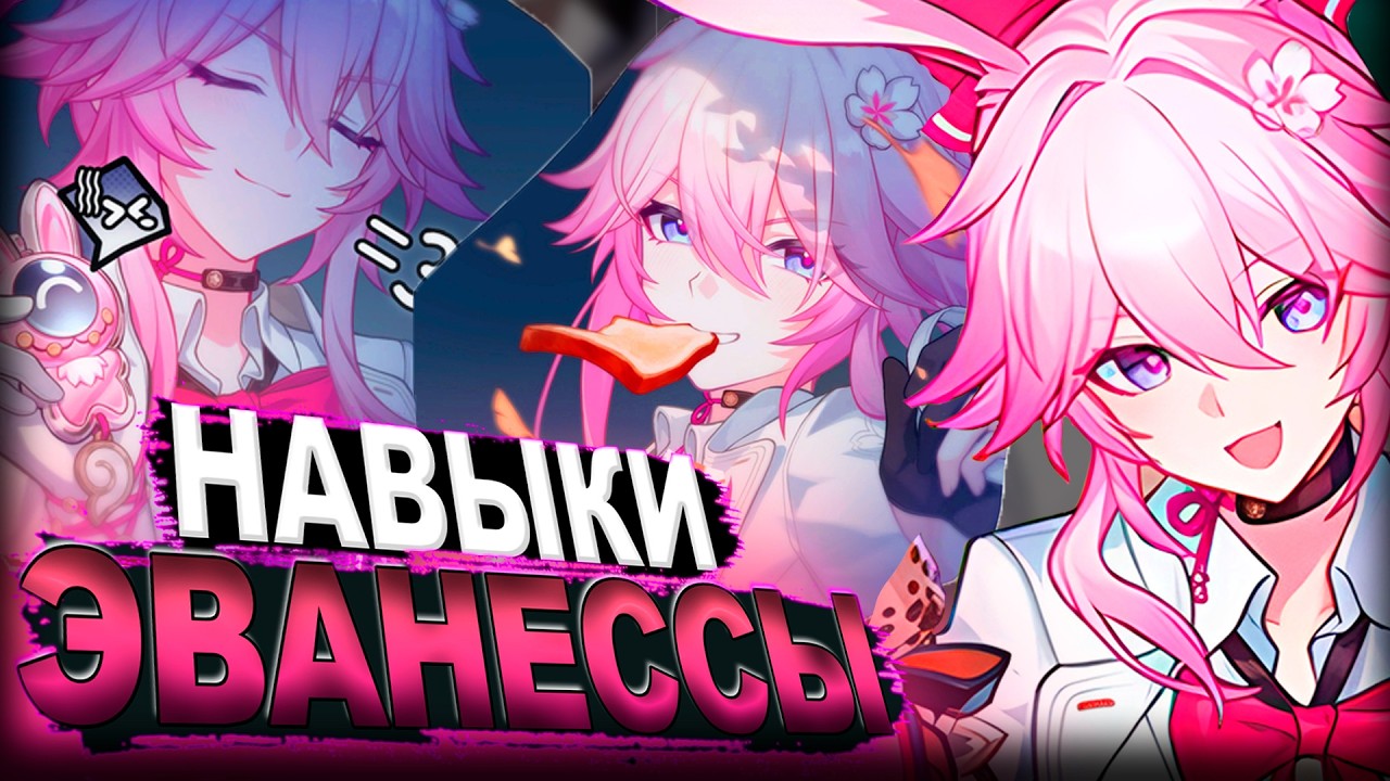 НА ЧТО СПОСОБНА ЭВАНЕССА? Разбор Навыков, Эйдолонов и Сигны | Хонкай Стар Рейл