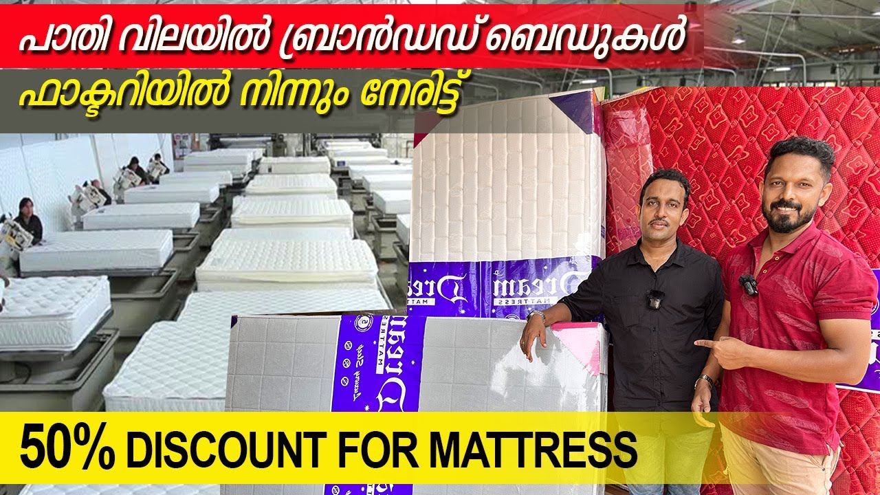 പാതി വിലയിൽ ബെഡുകൾ | mattress/bed factory outlet | back pain വരാതിരിക്കാൻ | medical bed