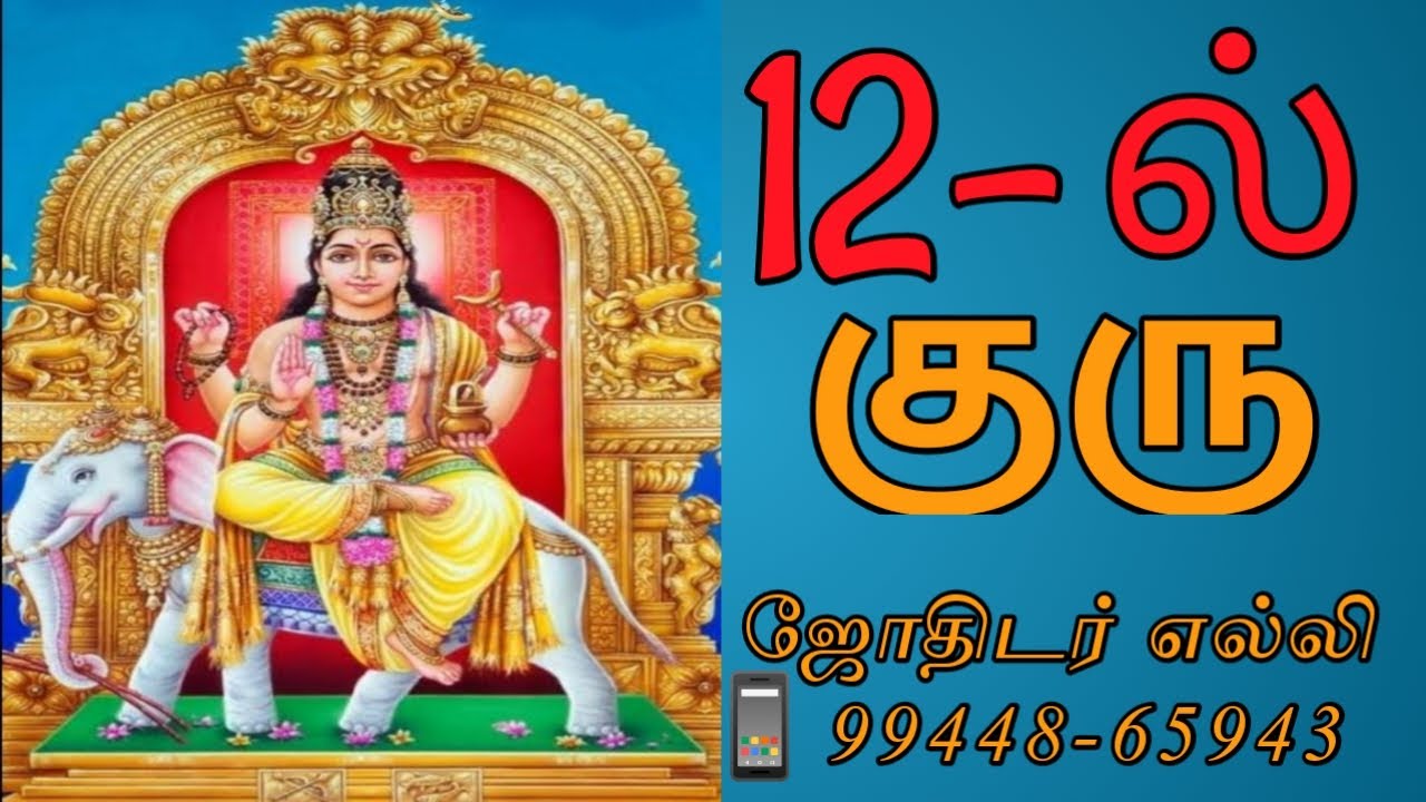 #12ல் #குரு, guru in 12th house-ஜோதிடர் எல்லி