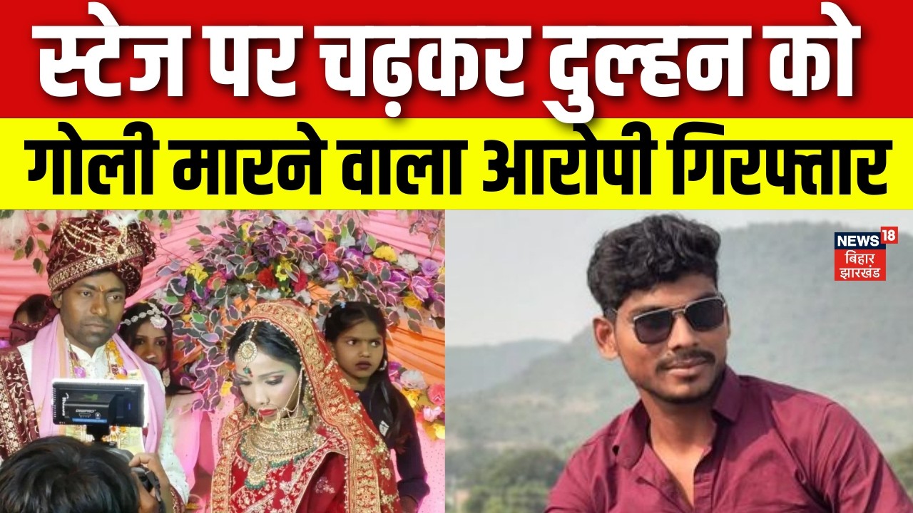 Buxar Marriage: दुल्हन को गोली मारने वाला आरोपी गिरफ्तार | Bride Shot in Wedding | Breaking News